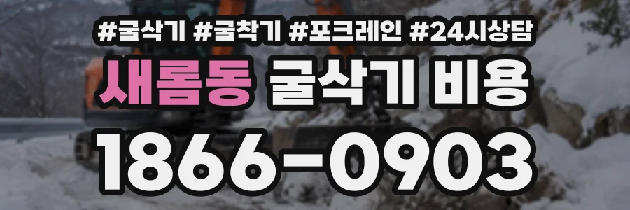 새롬동 굴삭기비용 상담 전화 1866-0903
