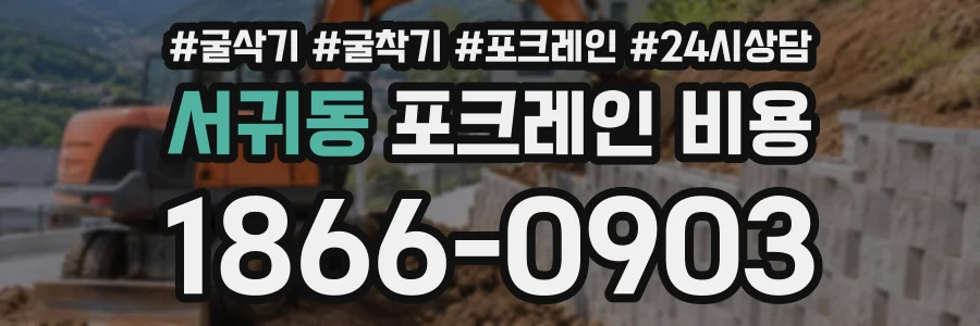 서귀동 포크레인비용 상담 전화 1866-0903
