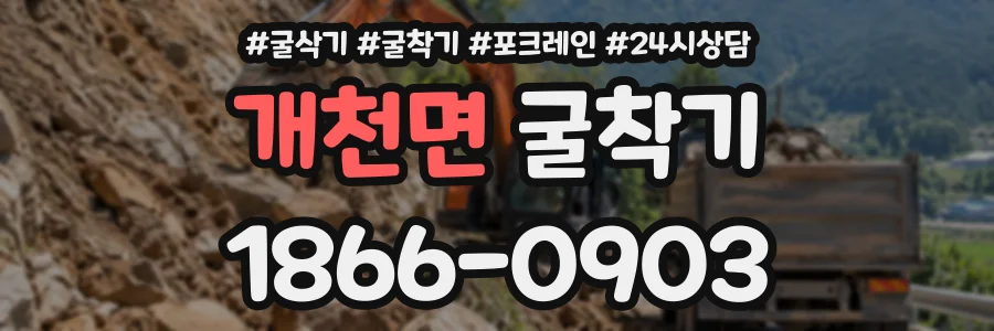 개천면 굴착기 상담 전화 1866-0903