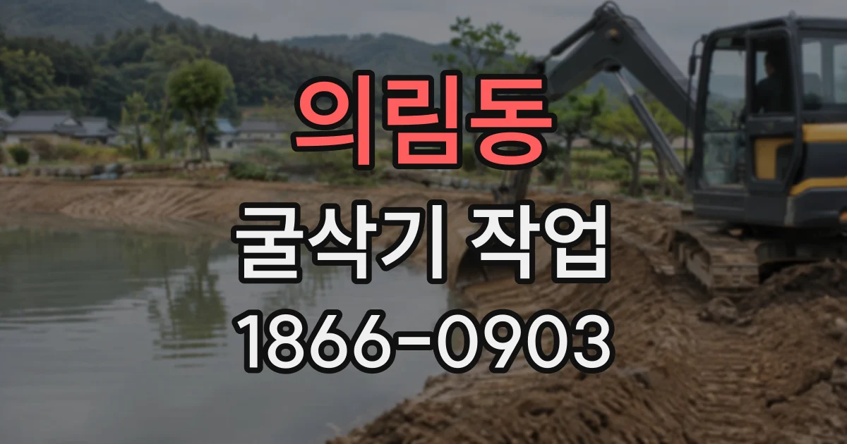 의림동 굴삭기작업