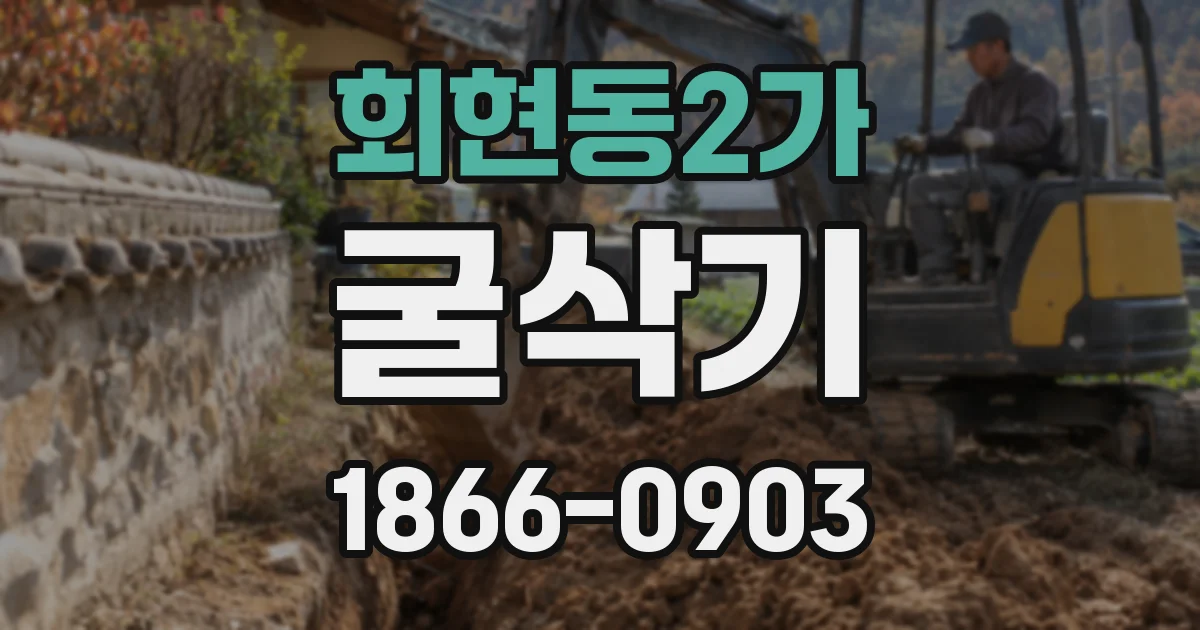 회현동2가 굴삭기