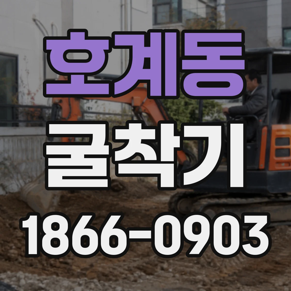 호계동 굴착기