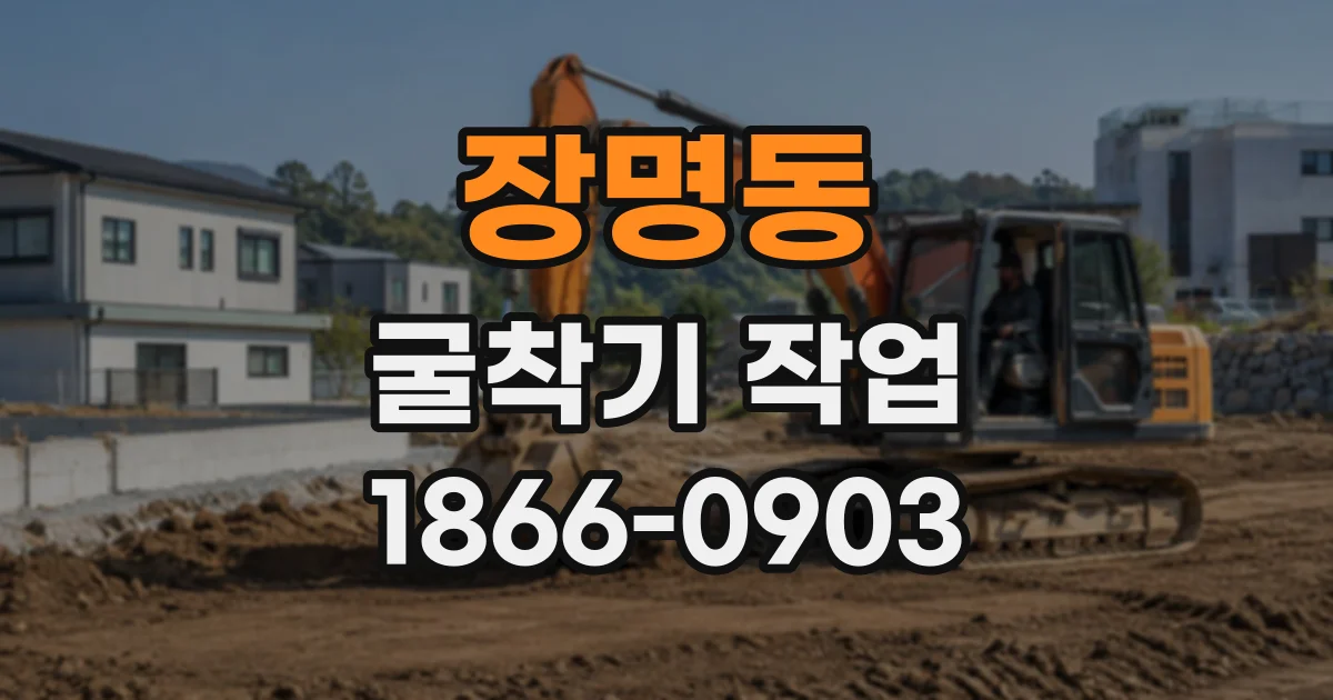 장명동 굴착기작업