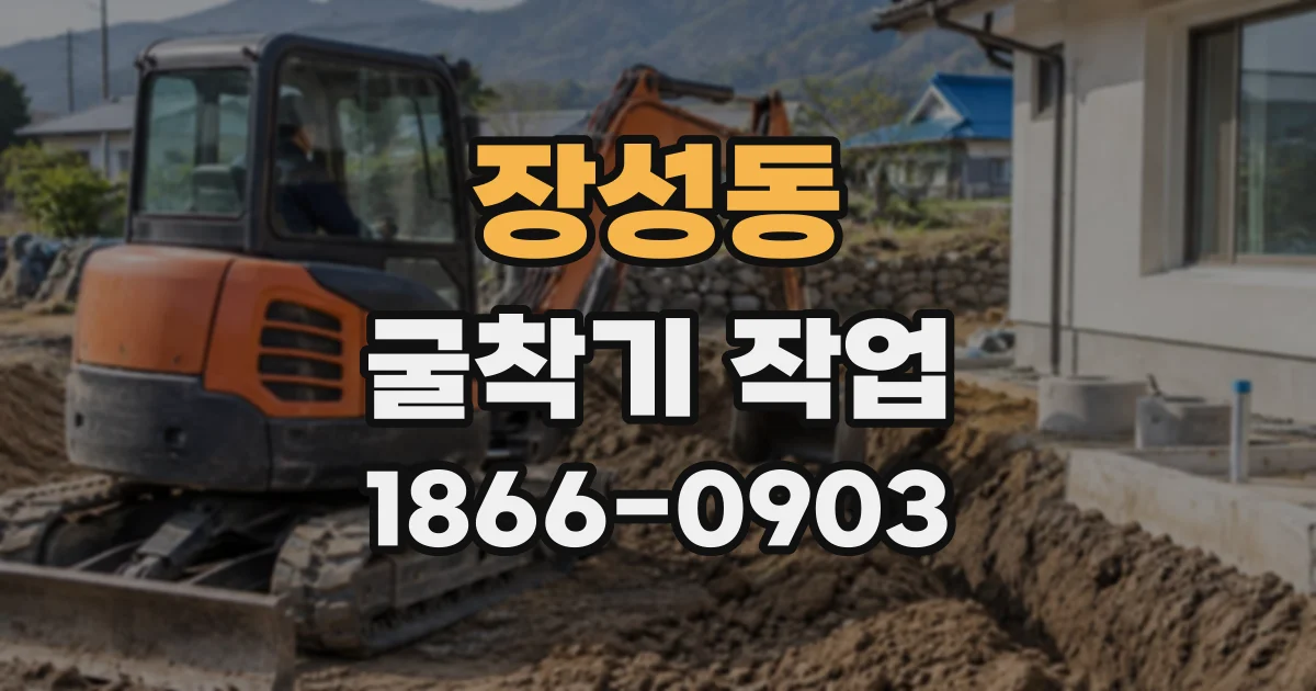 장성동 굴착기작업