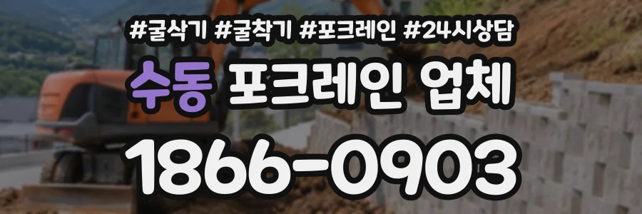 수동 포크레인업체 상담 전화 1866-0903