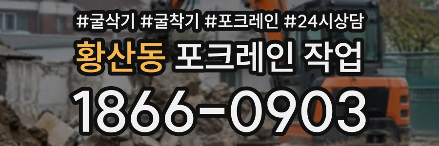황산동 포크레인작업 상담 전화 1866-0903
