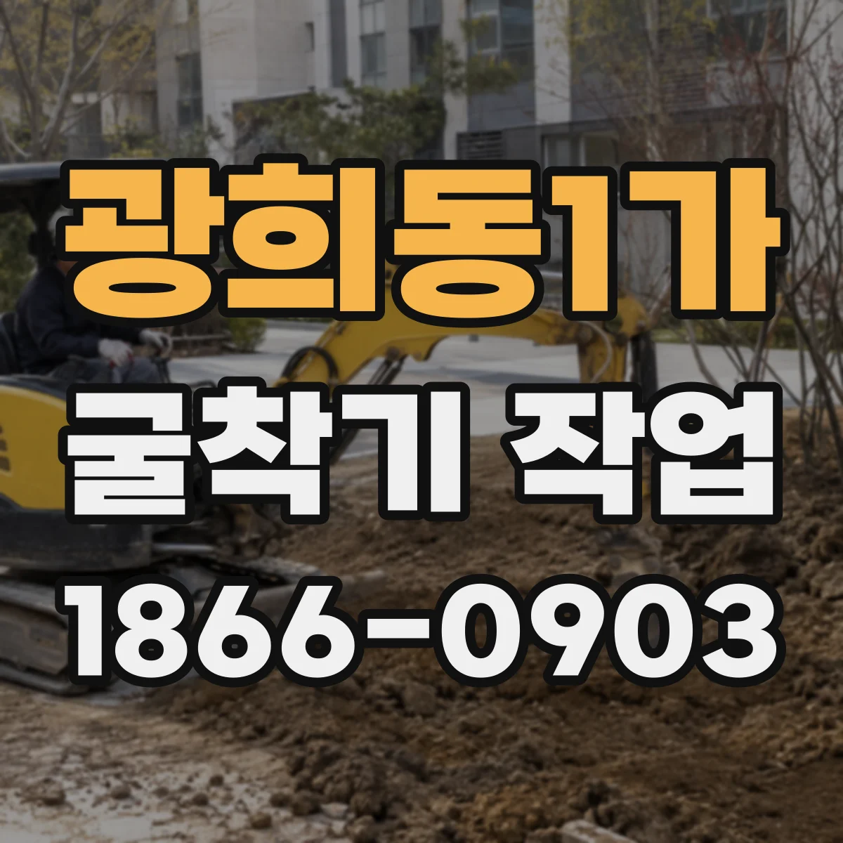 광희동1가 굴착기 작업