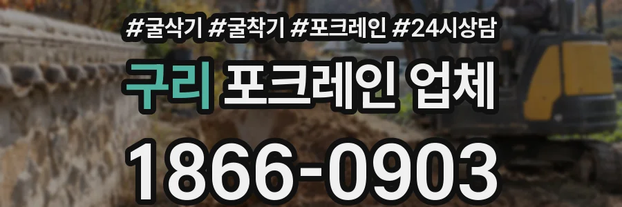 구리 포크레인 업체