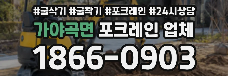 가야곡면 포크레인업체 상담 전화 1866-0903