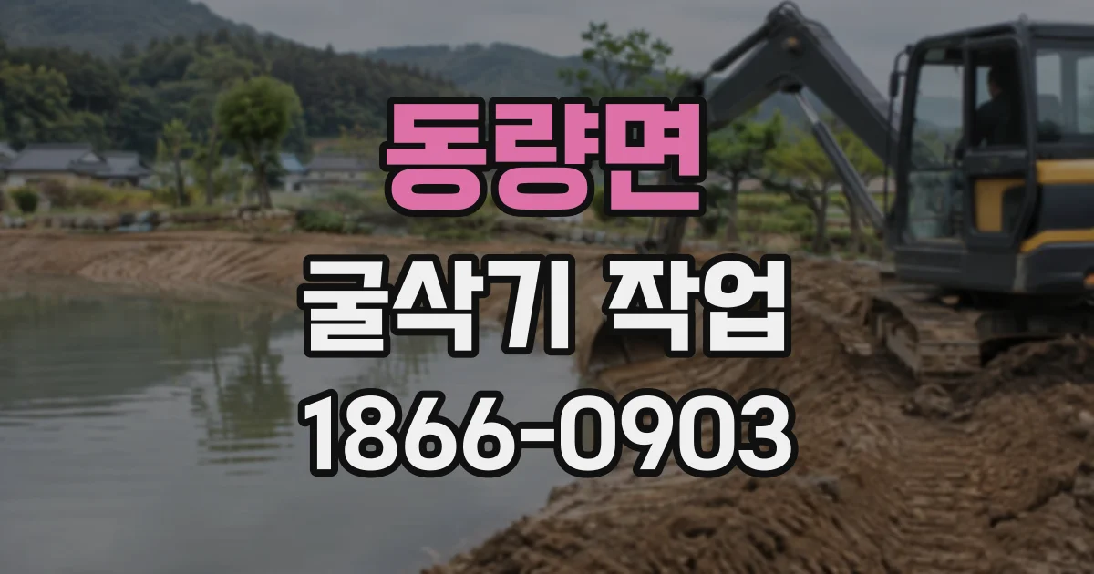 동량면 굴삭기작업