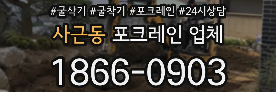 사근동 포크레인 업체
