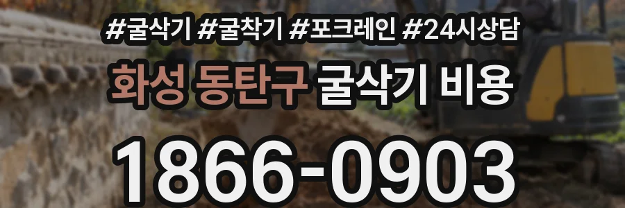 화성 동탄구 굴삭기 비용