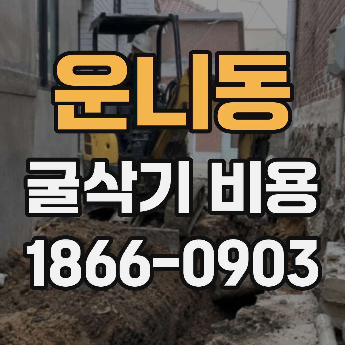 운니동 굴삭기 비용