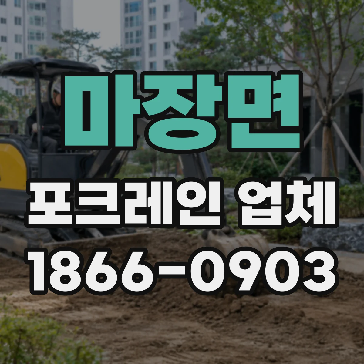 마장면 포크레인 업체