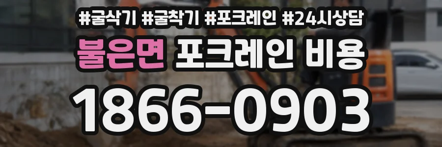 불은면 포크레인 비용