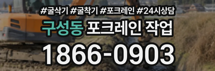 구성동 포크레인작업 상담 전화 1866-0903
