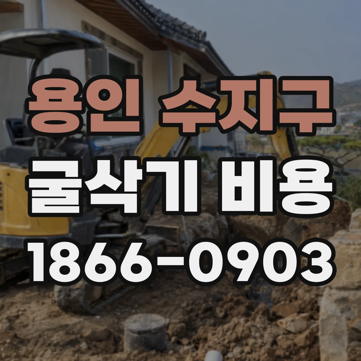 용인 수지구 굴삭기 비용