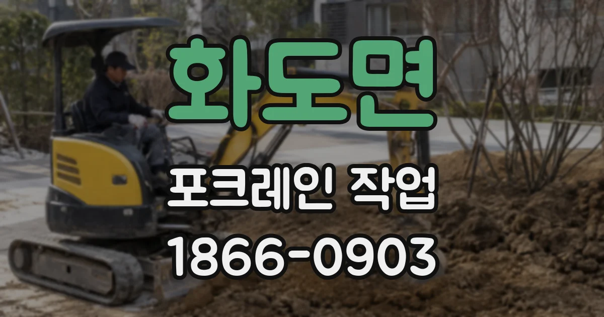 화도면 포크레인 작업