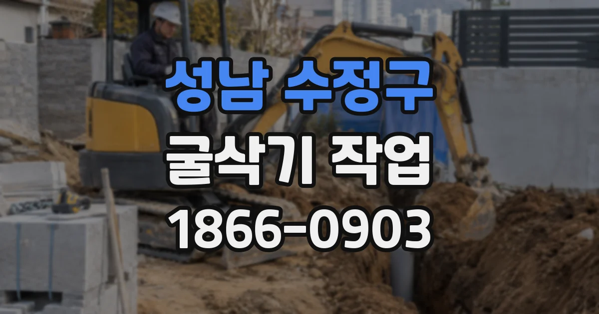 성남 수정구 굴삭기 작업