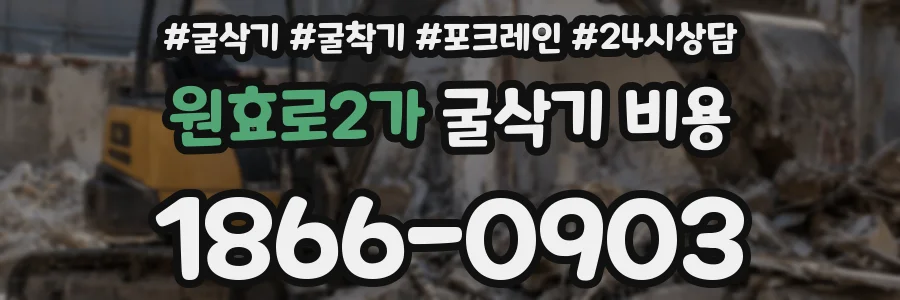 원효로2가 굴삭기 비용