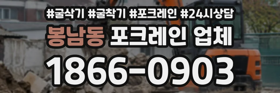 봉남동 포크레인업체 상담 전화 1866-0903