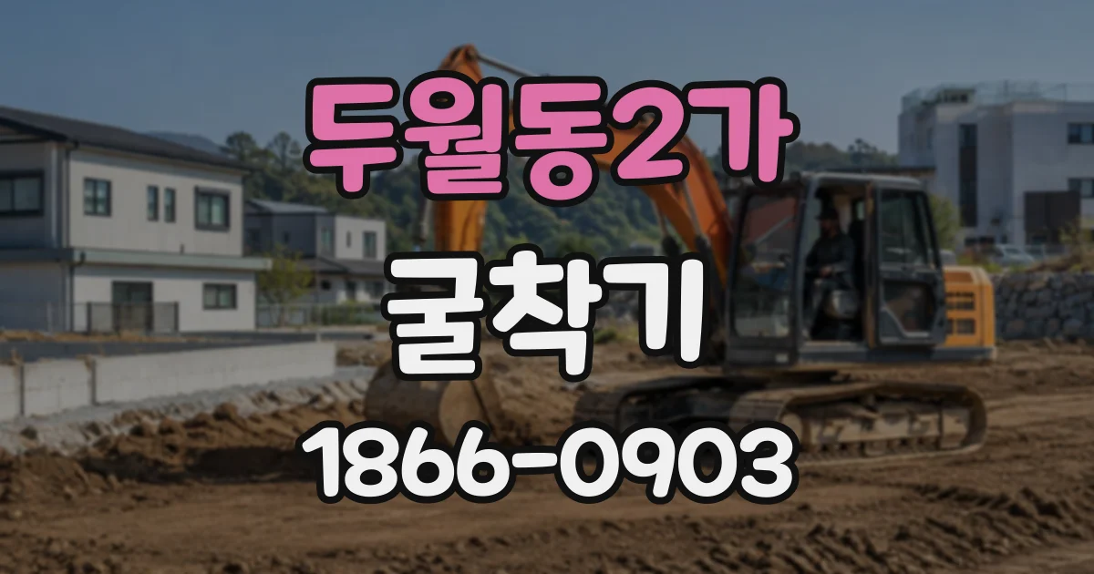 두월동2가 굴착기