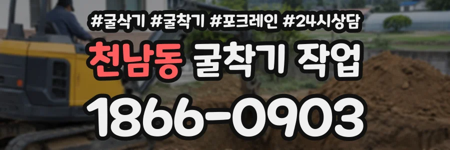 천남동 굴착기작업 상담 전화 1866-0903