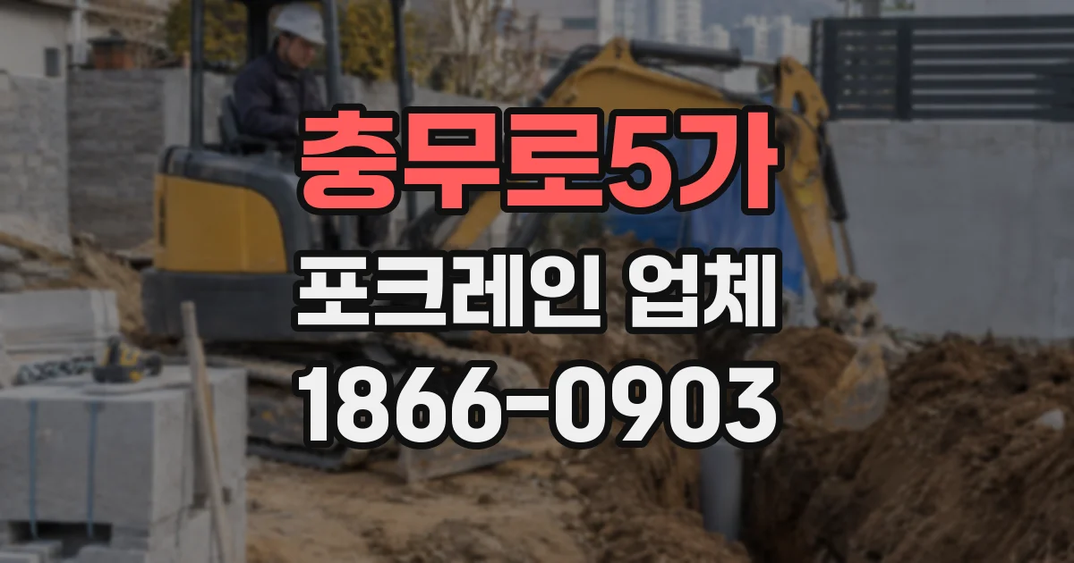 충무로5가 포크레인 업체