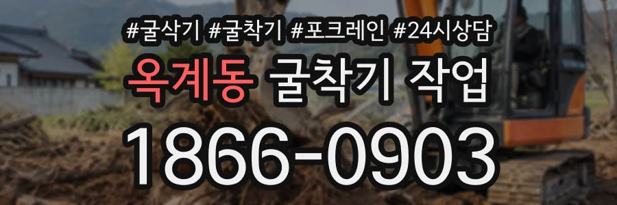 옥계동 굴착기작업 상담 전화 1866-0903
