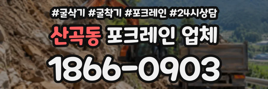 산곡동 포크레인업체 상담 전화 1866-0903