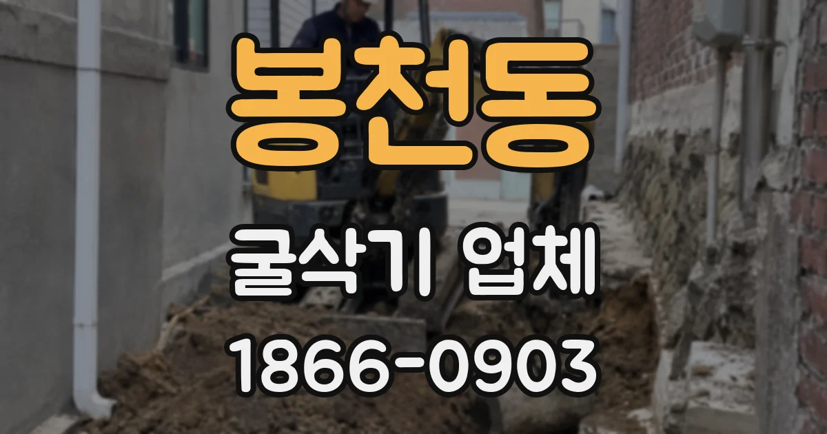 봉천동 굴삭기 업체