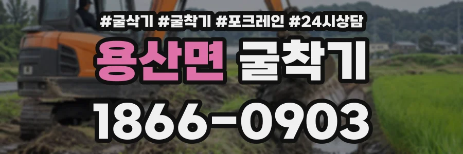 용산면 굴착기 상담 전화 1866-0903