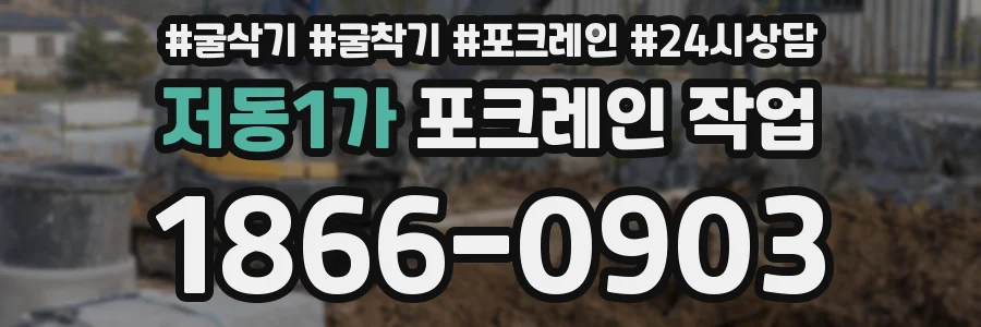 저동1가 포크레인 작업