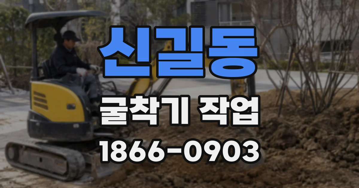 신길동 굴착기 작업