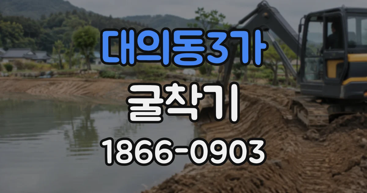 대의동3가 굴착기