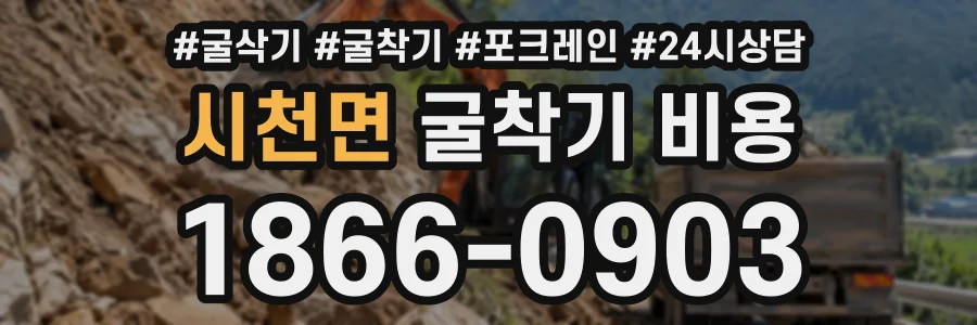시천면 굴착기비용 상담 전화 1866-0903