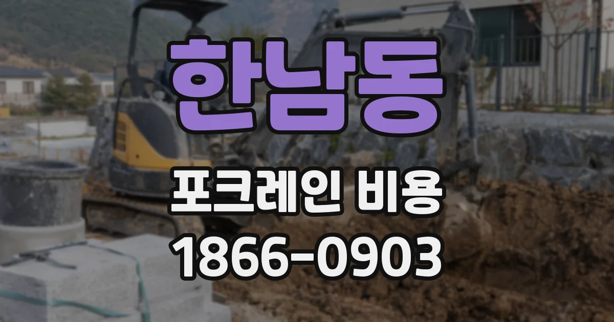 한남동 포크레인 비용