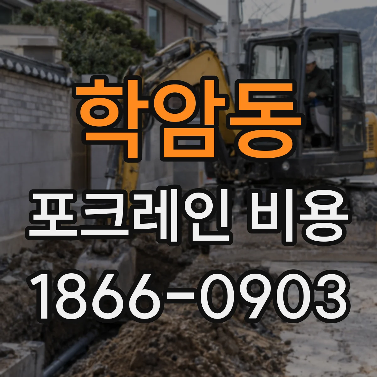 학암동 포크레인 비용