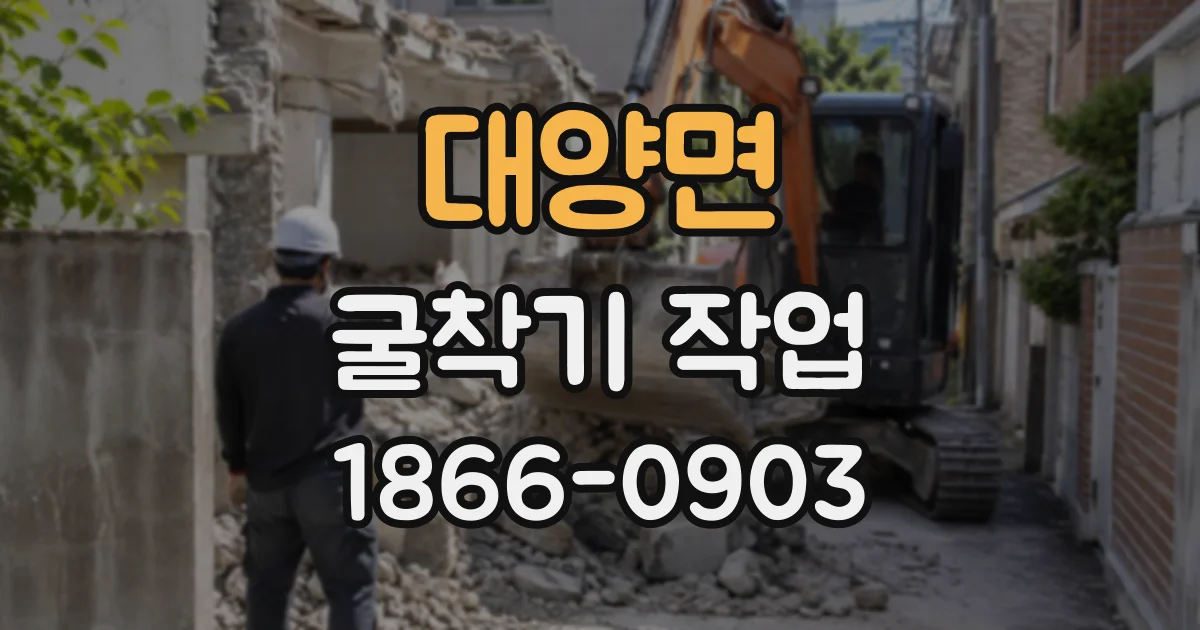 대양면 굴착기작업