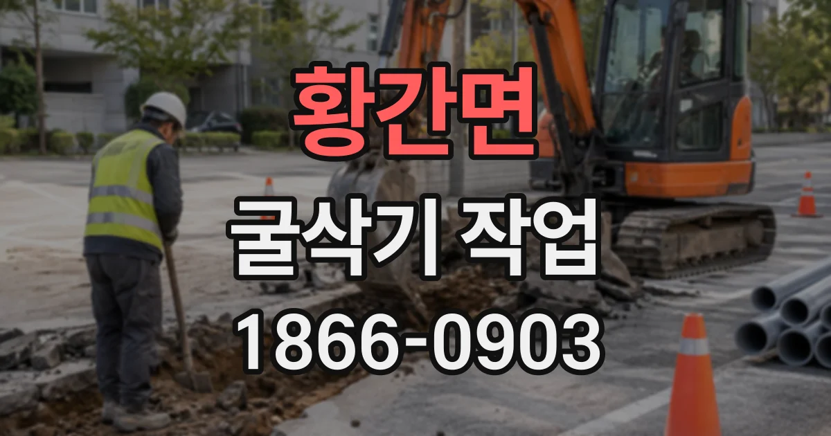 황간면 굴삭기작업
