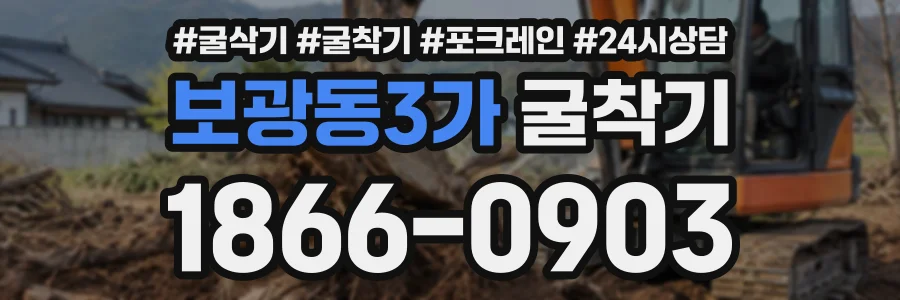 보광동3가 굴착기 상담 전화 1866-0903