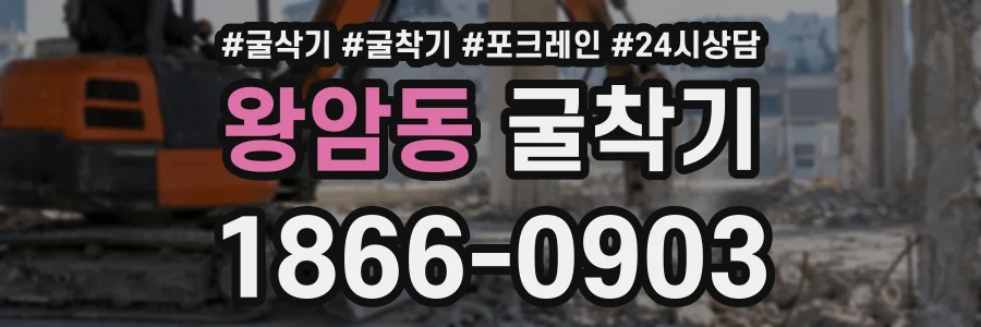왕암동 굴착기 상담 전화 1866-0903