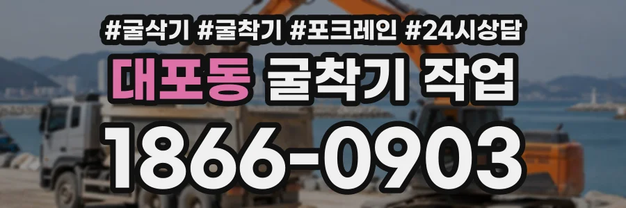 대포동 굴착기작업 상담 전화 1866-0903