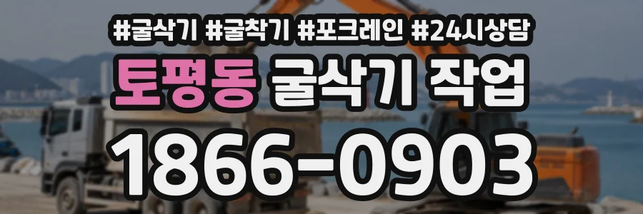 토평동 굴삭기작업 상담 전화 1866-0903