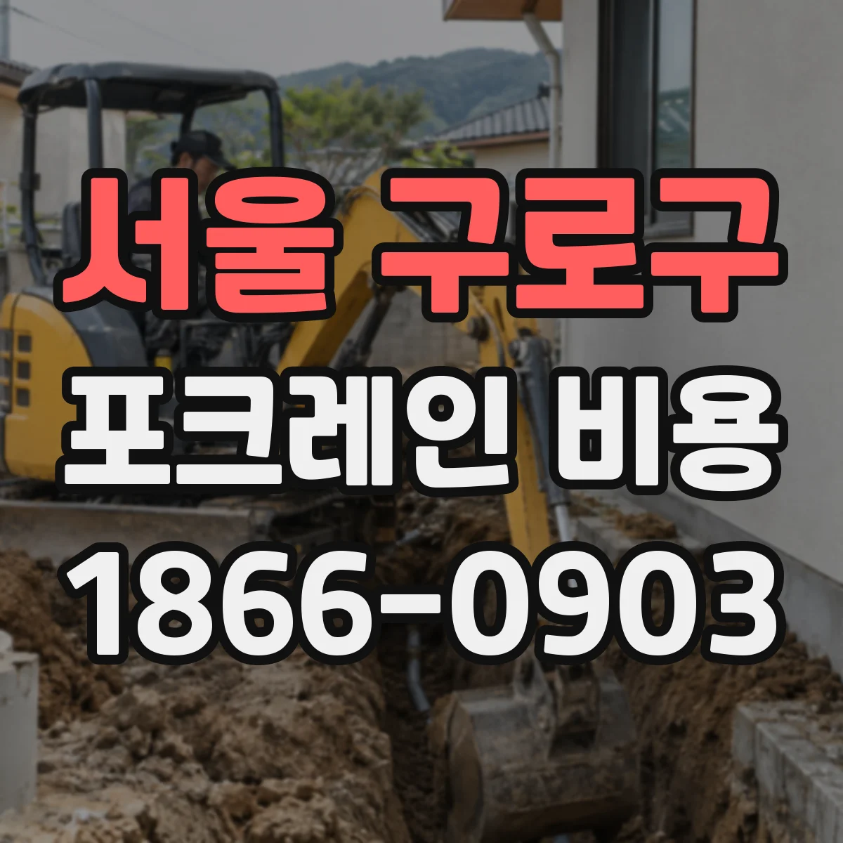 서울 구로구 포크레인 비용