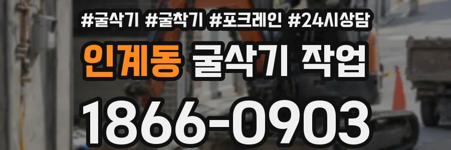 인계동 굴삭기 작업
