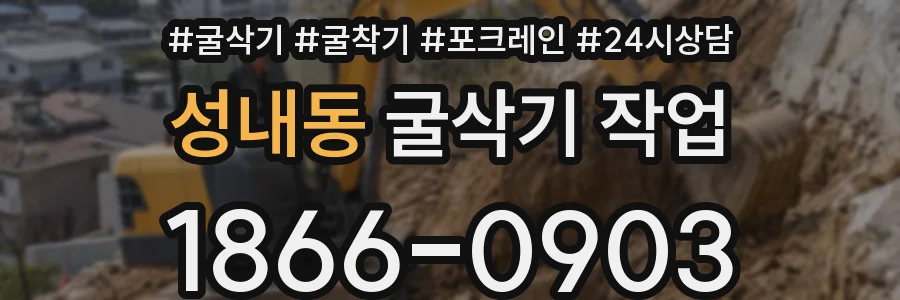 성내동 굴삭기 작업