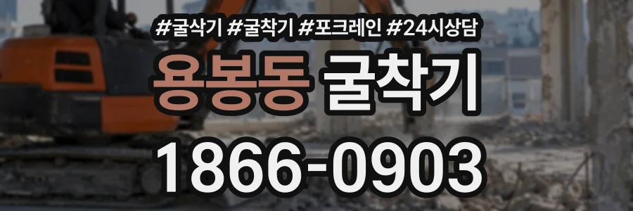 용봉동 굴착기 상담 전화 1866-0903