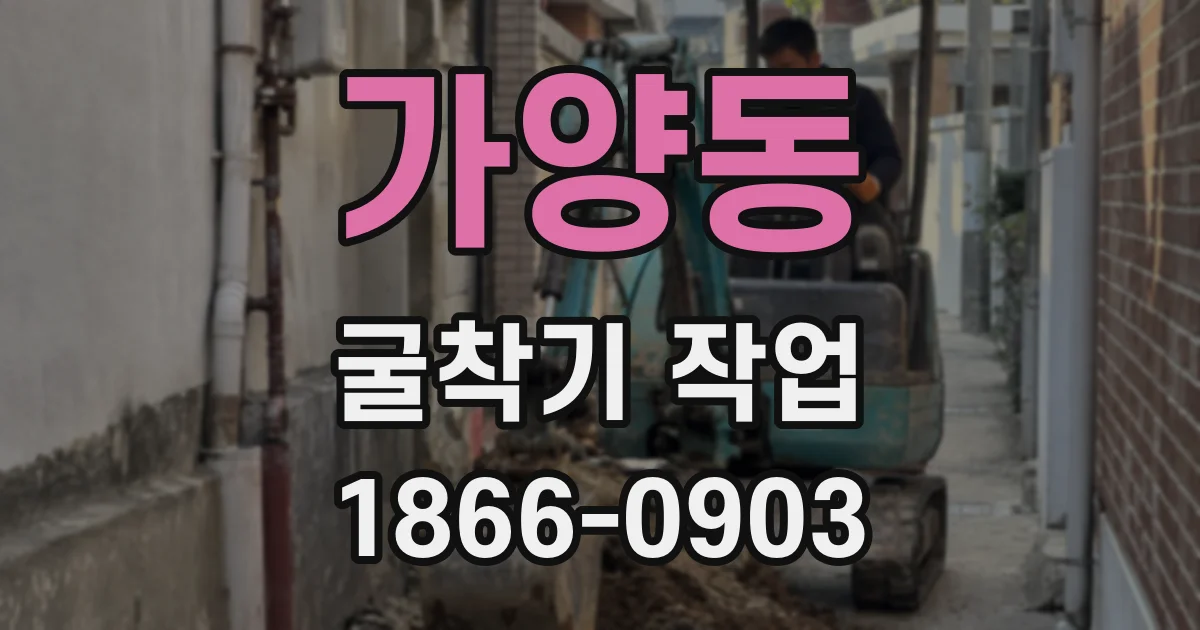 가양동 굴착기 작업
