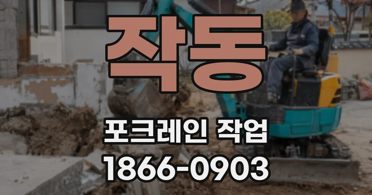 작동 포크레인 작업